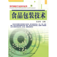 現代食品工業技術叢書食品包裝技術 (新品)