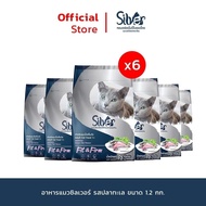 แคมเปญพร้อมเปย์ SILVER อาหารแมว ทุกรสชาติ ขนาด 1.2 kg x 6 ถุง