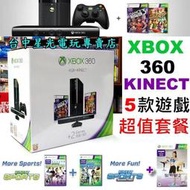 【XBOX 360E型主機】☆ 黑色霧面 4GB 4G Kinect同捆 ☆【含五款遊戲 享加價購優惠】台中星光電玩