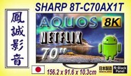 ~台北台中鳳誠影音~SHARP夏普日本製 70吋AQUOS 8K連網液晶電視 8T-C70AX1T ((歡迎議價))