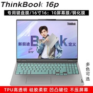 聯想Thinkpad Thinkbook 16P專用鍵盤膜筆記本ThinkBook 16p AMD銳龍版鍵盤膜16寸專用防藍光防反光屏幕膜