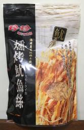 【佩佩的店】COSTCO 好市多 珍珍 燻烤魷魚絲 360 公克  夾鍊袋設計 新莊可自取
