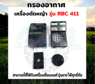 กรองอากาศ411 กรองอากาศเครื่องตัดหญ้า รุ่น RB411 กรองอากาศ411  เครื่องตัดหญ้า อะไหล่ตัดหญ้า Makita หม้อกรองอากาศ RB 411 กรองเครื่องตัดหญ้า