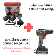 รุ่นใหม่ OSUKA สว่านไร้สาย 20V รุ่น OCD801-D1 รุ่น OCHD802-D2 สว่านแบตเตอรี่ไร้สาย เจาะปูน เหล็ก ไม้