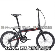 🎉全新行貨🎉SAVA Z3 carbon folding bike 碳纖維小輪折叠車 摺車 摺疊單車 T700 碳架 Shimano R3000 9速 油壓碟煞