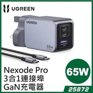UGREEN - Nexode Pro 3合1連接埠 65W GaN充電器 UG-25872