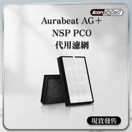 適用 AURABEAT NSP-PCO 代用濾芯