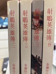 金庸小說 射鵰英雄傳 全套