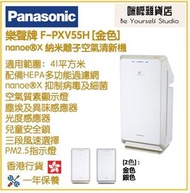 樂聲牌 - Panasonic F-PXV55H nanoe®X 納米離子空氣清新機 香港行貨 [金色] [2色] 約441平方尺