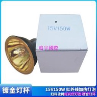 現貨※15V150W 紅外線加熱燈泡 婦科波姆紅光儀燈泡 鍍金燈杯