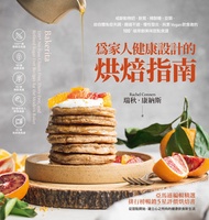 為家人健康設計的烘焙指南: 戒斷動物奶、麩質、精製糖、豆類，給自體免疫失調、腸道不適、慢性發炎、純素vegan飲食者的100+道原創美味甜點食譜 -  Ebook 瑞秋．康納斯