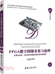 FPGA數字圖像採集與處理：從理論知識、仿真驗證到板級調試的實例精講（簡體書）