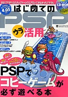 はじめてのPSPウラ活用 CD-ROM付 ----