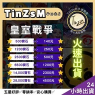 😎TinZsM手遊商店😎 皇室戰爭