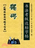 魏碑：書法考級達標字帖（簡體書）