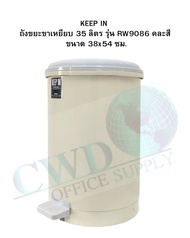 ถังขยะมีฝาปิด (35 ลิตร) คีปอิน RW9086 ถังน้ำเงินฝาเหลือง+สีเทา