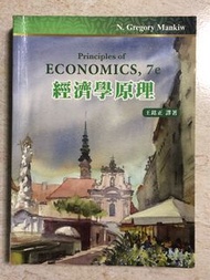 經濟學原理 /7e /王銘正譯著