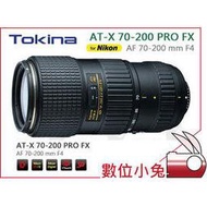 數位小兔【TOKINA AT-X 70-200 F4 PRO FX 鏡頭 Nikon】全片幅 AF 廣角 公司貨 變焦