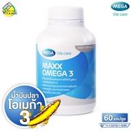 Mega We Care Maxx Omega 3 เมก้า วีแคร์ แมกซ์ โอเมก้า 3 [60 แคปซูล] น้ำมันปลา โอเมก้า3
