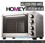 家美牌 - 旋轉烤叉 3000W PRO-M45 45公升 座檯式電焗爐 香港行貨代理保用 Homey 家美 PROM45