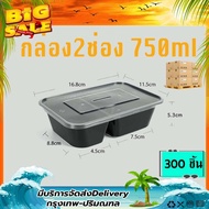 750ml (ลัง 300ใบ) BF2G กล่องอาหารพลาสติก 2 ช่องดำ กล่องพลาสติกสีดำ กล่องเหลี่ยม กล่องอาหารใช้แล้วทิ้