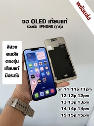 จอ oled IP ทุกรุ่น เกรดพรีเมียมเทียบแท้ คุณภาพคมชัด สีสด ตรงรุ่น 11 xr 11p 11pm 12 12p 12pm 13 13p 1