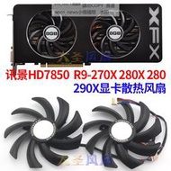 現貨XFX訊景HD7850 R9 270X/280X/290X/280顯卡散熱風扇PLD09210S12HH