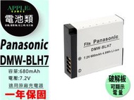 蘋果小舖 Panasonic DMW-BLH7E BLH7E BLH7 鋰電池 GM1 GM1s 破解版 顯示電量 