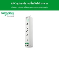 APC อุปกรณ์รางปลั๊กกันไฟกระชาก รุ่น PMS53U-TH Home/Office SurgeArrest 5 Outlet 3 Meter Cord with 5V 