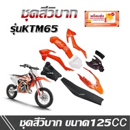 ชุดสีรถวิบาก แฟริ่งวิบาก เปลือก ถัง เบาะรุ่น KTM65 ขนาด125cc  KTM65 แปลงใส่.ได้หลายรุ่น รถวิบาก ชุดส