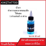 น้ำยาทำความสะอาดขณะสัก 40 ml (จำหน่ายเครื่องสัก ชุดเครื่องสัก สีสัก เข็มสัก อุปกรณ์สักครบชุด ชุดพร้อมสัก เตียงสัก เก้าอี้สัก)