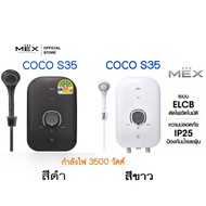 MEX เครื่องทำน้ำอุ่น รุ่น COCO S45 4500W (MB) (WH) / COCO S35 3500W (MB) (WH) ขาว/ดำ รับประกันศูนย์