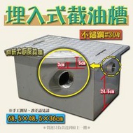 ◇翔新大廚房設備◇全新【埋入式截油槽 68×48×36】廢水處理槽 汙水分離槽 油汙槽 排水槽 菜渣槽 油水分離槽