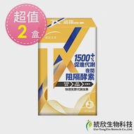 【統欣生技】TX 夜間阻隔酵素 30 粒x2盒(添加日本酵素)