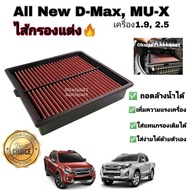 กรองแต่ง กรองซิ่ง กรองอากาศผ้า ล้างน้ำได้ Isuzu ALL NEW D MAX , MU-X 1.9 , 2.5 อีซูซุ ออลนิว ดีแมก
