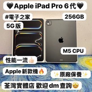 ❤️‍🔥最新款Apple iPad Pro系列❤️‍🔥/11吋/M5 CPU/ 5G版/超抵用256GB/🖤太空黑色🖤/✨全新機✨/性能超一流👍🏻/睇片畫畫創作一流😍/歡迎上門試機/🥰電子之家，超多靚