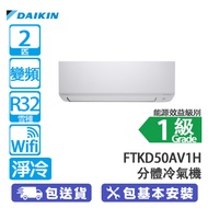 DAIKIN 大金 FTKD50AV1H/RKD50AV1H 2匹 變頻 Wi-Fi 淨冷 420系列 分體冷氣機 2024新款/420雙重濾網殺菌