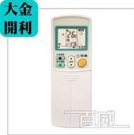 [百威電子] 大金 開利  適用全系列 冷氣遙控器 冷暖 變頻 原廠模具 DAIKIN  DA-ARC-10