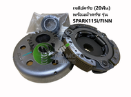 เจดีย์ครัช (20ฟัน) พร้อมผ้าครัช **ราคาพิเศษ** รุ่น SPARK115i/FINN