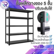 RAREITEM ชั้นวางของเหล็ก 5 ชั้น โครงเหล็กแข็งแรง ปรับระดับชั้นได้ รองรับน้ำหนักสูงสุด 200 กก.  สินค้