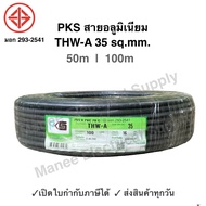 PKS สายมิเนียม สายไฟ THW-A เบอร์ 35 100 เมตร เปิดใบกำกับภาษีได้ สายไฟเดินเข้ามิเตอร์ 5A 15A สายอลูมิเนียม THWA ความยาว 100M