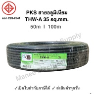 PKS สายมิเนียม สายไฟ THW-A เบอร์ 35 100 เมตร เปิดใบกำกับภาษีได้ สายไฟเดินเข้ามิเตอร์ 5A 15A สายอลูมิ