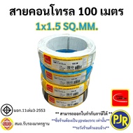 PJR **มีขายส่ง**ขายเป็นขด**สายไฟ VSF THW(f) สายคอนโทรล สมอ.รับรองมาตรฐาน แกนเดี่ยว เบอร์ 0.5 1 1.5