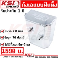 รับประกัน 1 ปี ถังเอ ถัง A KSI RACING แบบฟิตติ้ง เกลียว ใส่ได้กับชุดเรกูเรเตอร์แต่งทุกแบรนด์ ขนาด 2.