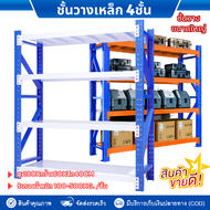 ชั้นวางของ ชั้นวางสินค้า ชั้นเหล็กวางสินค้า รับน้ำหนักได้สูงถึง 100-500 กก. ชั้นวางอเนกประสงค์ ชั้นว