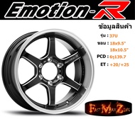 EmotionR Wheel TE37 ขอบ 18x9.5"/10.5" 6รู139.7 ET+20/+25 สีBKSL ล้อแม็ก อีโมชั่นอาร์ emotionr18 แม็ก