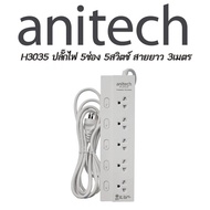ปลั๊กไฟ Anitech ปลั๊กไฟ มาตรฐาน มอก. 5 ช่องเสียบ 5 สวิตซ์ ความยาว 3 เมตร รุ่น H3035 ของแท้ รับประกัน