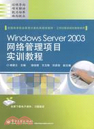15549.Windows Server 2003網絡管理項目實訓教程（簡體書）