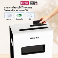 เครื่องทำลายเอกสาร Deli /แผ่นซีดี/บัตรเครดิต ขนาดใหญ่ เครื่องทำลายเอกสาร เครื่องทำลายกระดาษ เครื่องย