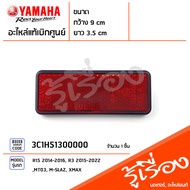 แผ่นสะท้อนแสงหลัง ไฟทับทิมท้าย เเท้ศูนย์ YAMAHA R15 R3  MT-03 M-SLAZ XMAX